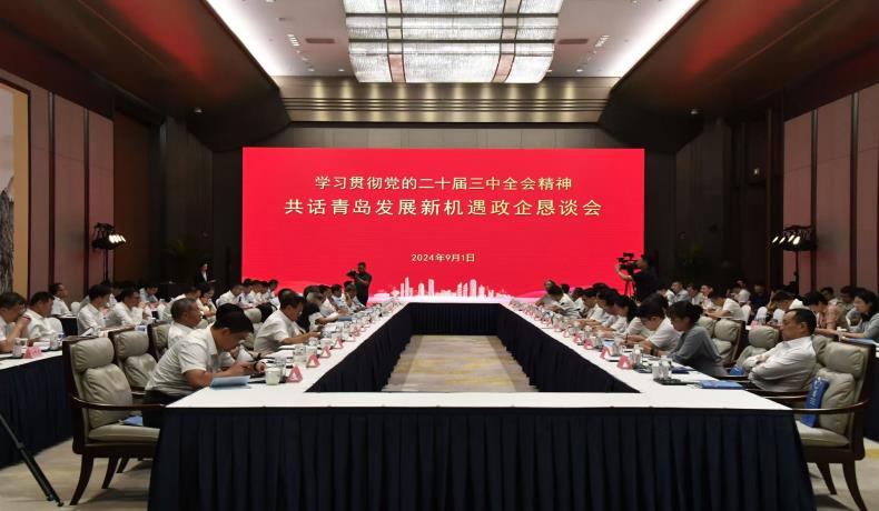 “學(xué)習(xí)貫徹黨的二十屆三中全會(huì)精神、共話(huà)青島發(fā)展新機(jī)遇”政企懇談會(huì)舉行